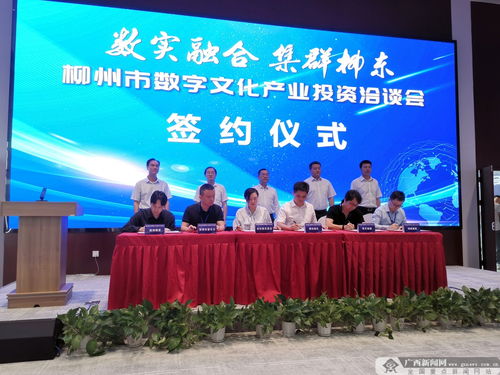 廣西數字文創產業迎新機 螞蟻集團等九企簽約，首家產業園落地并啟動多項新項目